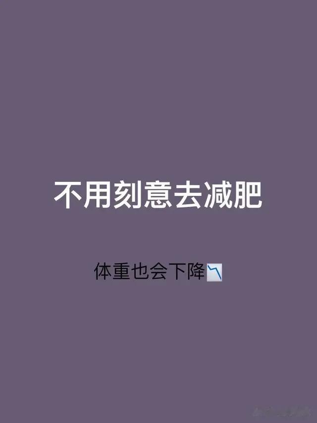 不刻意减肥，也能够轻松瘦下来！