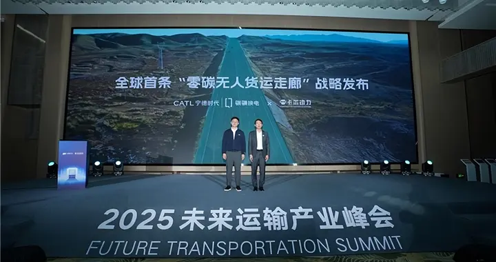 零碳无人货运走廊，双碳目标下的物流产业新答卷