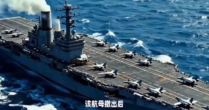 美军福特号航母撤离中东