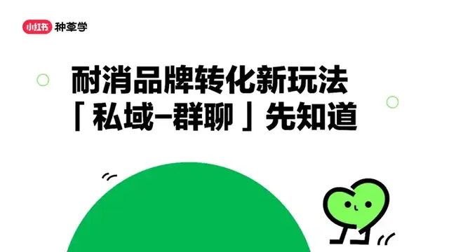 运营耐消品牌转化新玩法，「私域-群聊」先知道