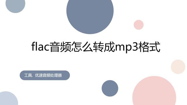 flac音频怎么转成mp3格式？大家快来试试这五种flac转MP3方法！