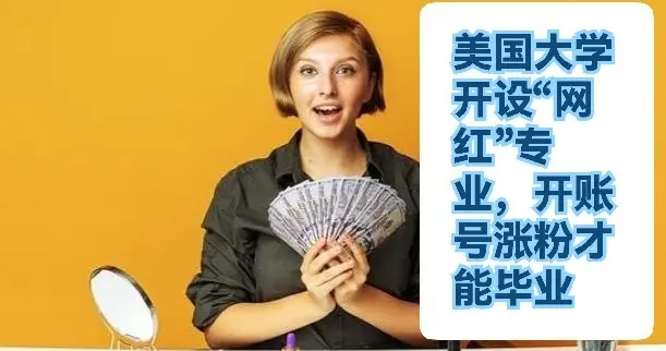 美国大学开设“网红”专业，开账号涨粉才能毕业