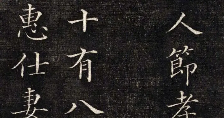 清代知县的楷书，拓本，钱塘倪承璐书。