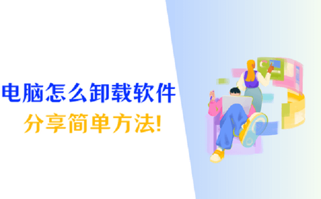 电脑怎么卸载软件？分享3个正确操作方法！