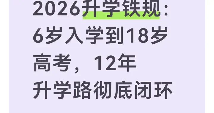 2026升学铁规：6岁入学到18岁高考，12年升学路彻底闭环