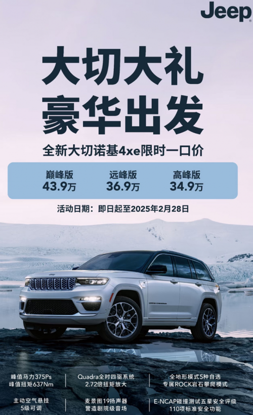限时34.9万！大切诺基 4xe 带你返乡开启 “高光时刻”