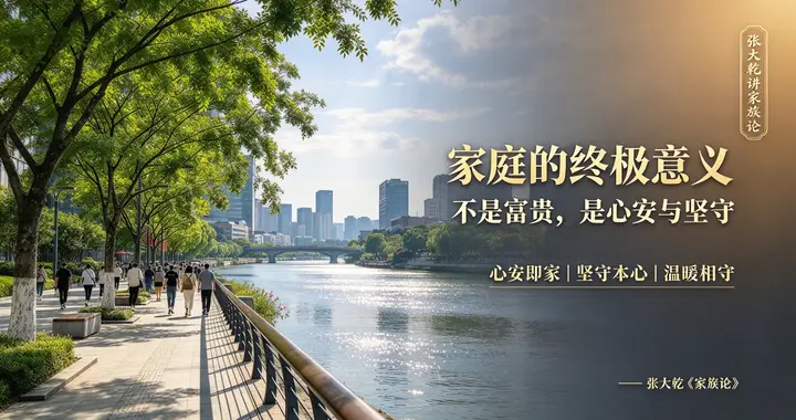 婚姻建设第一人张大乾｜别让乌合之众的情绪，毁掉你的亲密关系