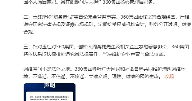 原360副总裁称周鸿祎做假账数十亿，将曝数据，公司回应：不实。