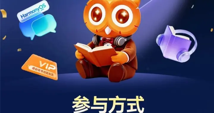 鸿蒙用户的新年惊喜来喽！唤醒小艺领“得到听书月卡”