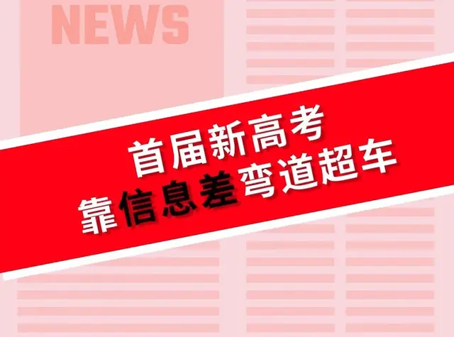 新高考第一年红利期！2025届考生如何靠‘信息差’弯道超车？