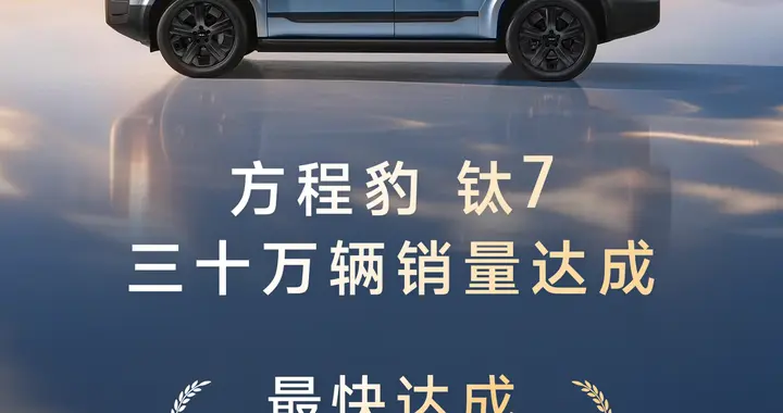 钛7上市一年狂卖30万辆，用户口碑造就方盒子王中王