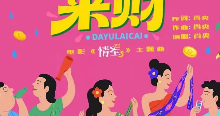 魔性神曲配爆笑闹剧，年末就该笑着迎财