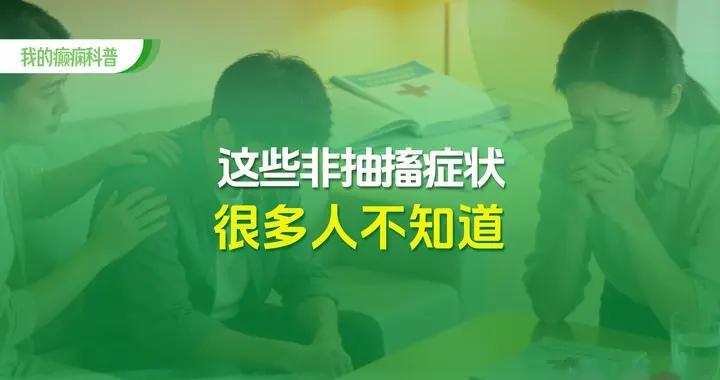 癫痫不只是抽搐，这些非抽搐症状很多人不知道！