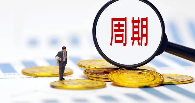 账本的周期终会落地，所有侥幸都有归期