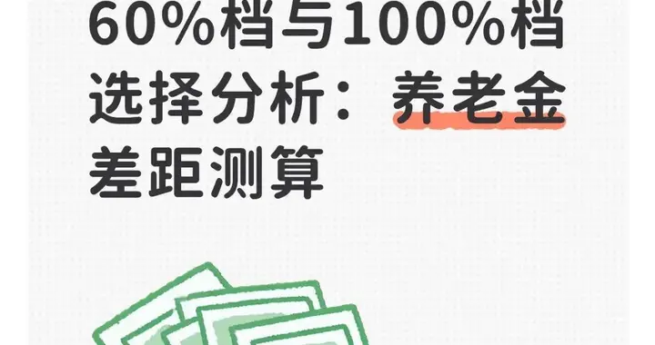 2026社保：60%与100%档养老金差额分析