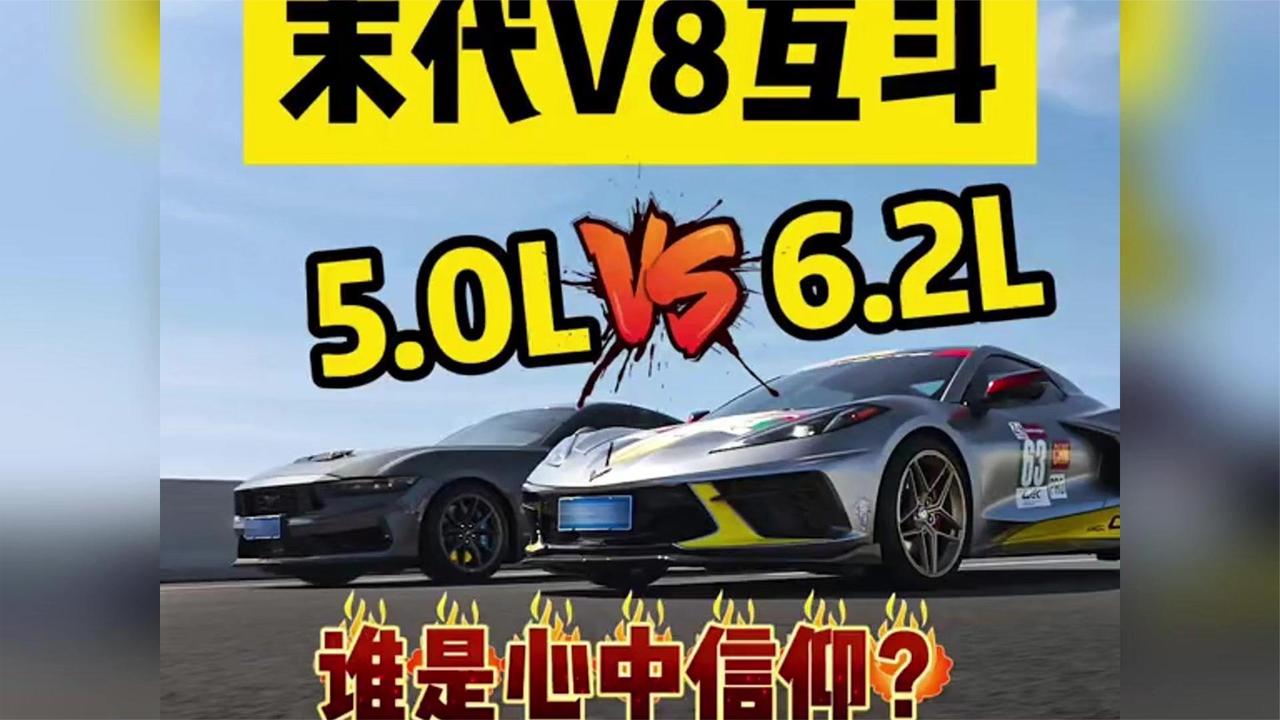 末代V8对决！哪个才是你的心头肉？