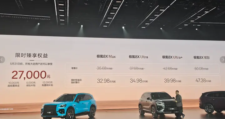 限时32.98万起售，极氪8X又要和BBA抢市场？