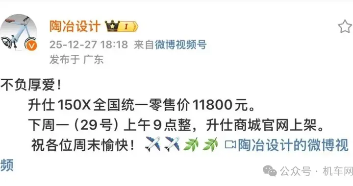 11800元，升仕150X公布售价，杀死比赛！