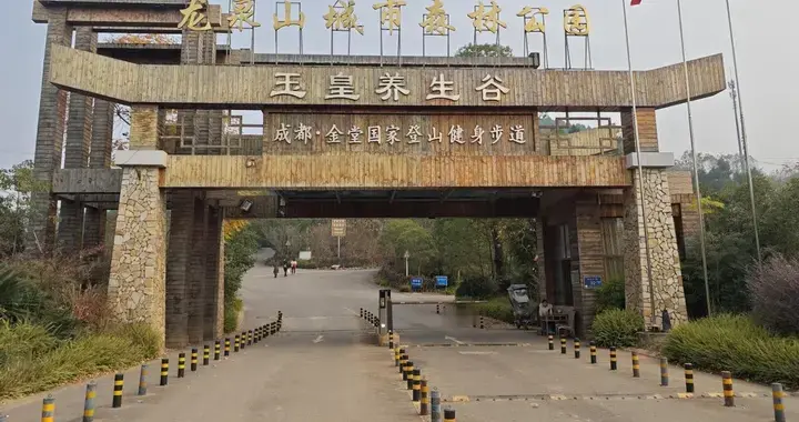 游金堂玉皇养生谷