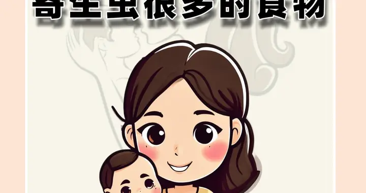 不要给孩子吃寄生虫很多的食物