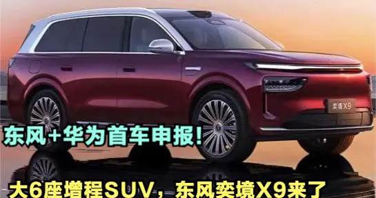 东风+华为首车申报！大6座增程SUV，东风奕境X9来了