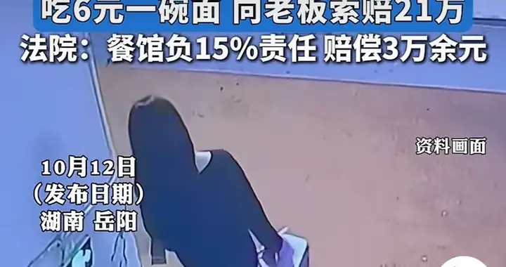 女子在面店吃6块钱的面，自己穿高跟摔倒骨折，却要索赔老板21万