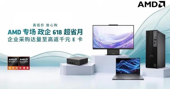 真低价，放心购！AMD政企618超省月购机享多重福利