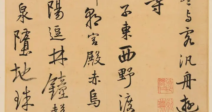 陆家嘴之名源于他！陆深行书手札，法度潇洒越品越见功力