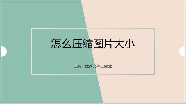 怎么压缩图片大小？简单又实用的几种压缩图片方法带给你！