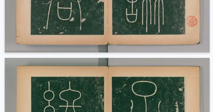 唐代李阳冰篆书《谦卦碑》 ​​​