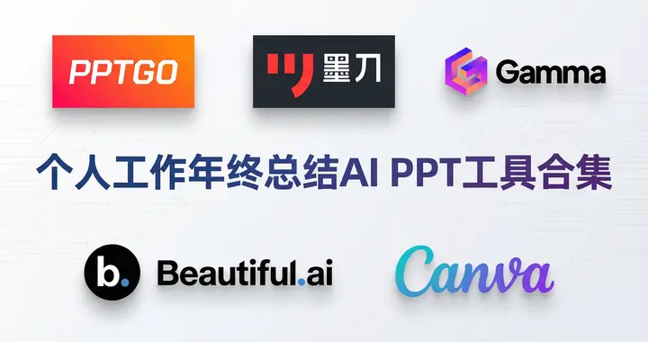 打工人年终总结神器！5个AI工具轻松搞定工作汇报