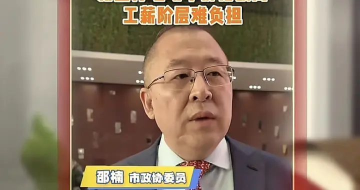 两会政协委员的提议，这个问题你一定很关心，说出了老百姓的心声