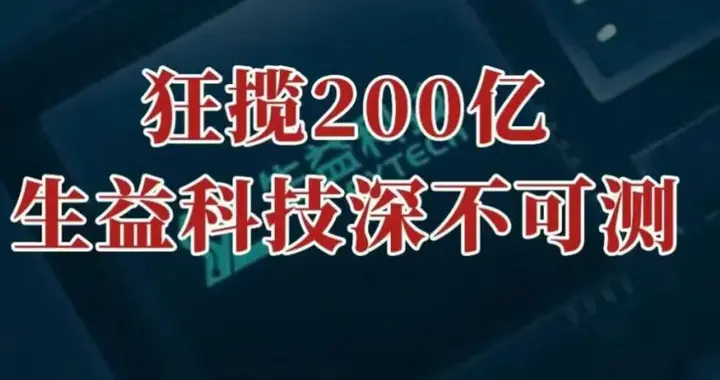 狂揽200亿，生益科技，深不可测！