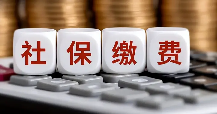 社保全额实缴，你以为坑的是老板？最先消失的可能是你的岗位
