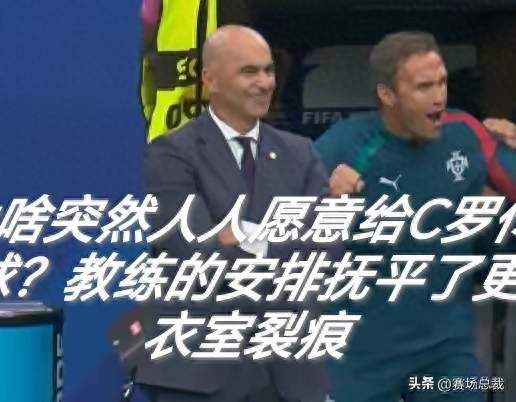 为啥突然人人愿意给C罗传球？教练的安排抚平了更衣室裂痕