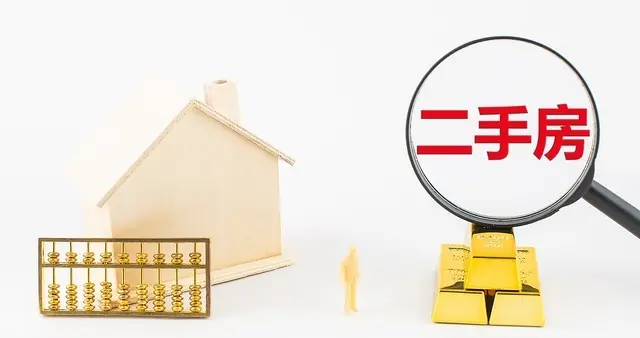 记住！买二手房切记不要超过这个房龄，否则再便宜也别碰