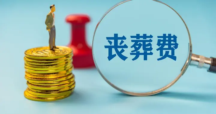 2026年丧葬抚恤金上调，企退领取养老金不足5年，去世发放更多？