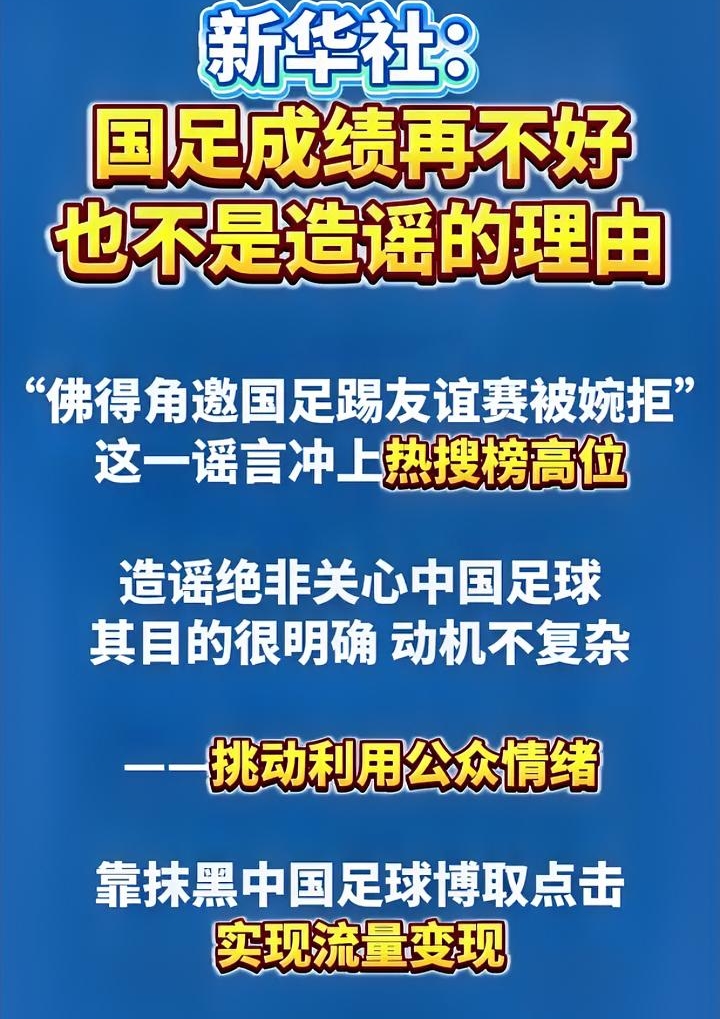 造谣国足的人，我看真是低估了球迷的智商。 世界杯期间，国足恨不得把自己...