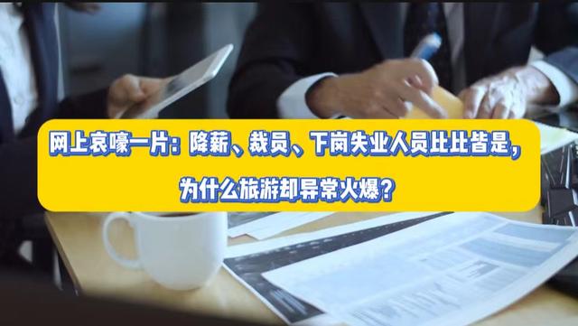 网友说：降薪、裁员、下岗失业人员比比皆是，为什么旅游很火爆？