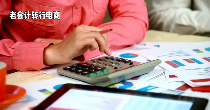 老会计转行电商，算账小能手！