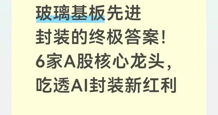 玻璃基板先进封装的终极答案！6家A股核心龙头，吃透AI封装新红利