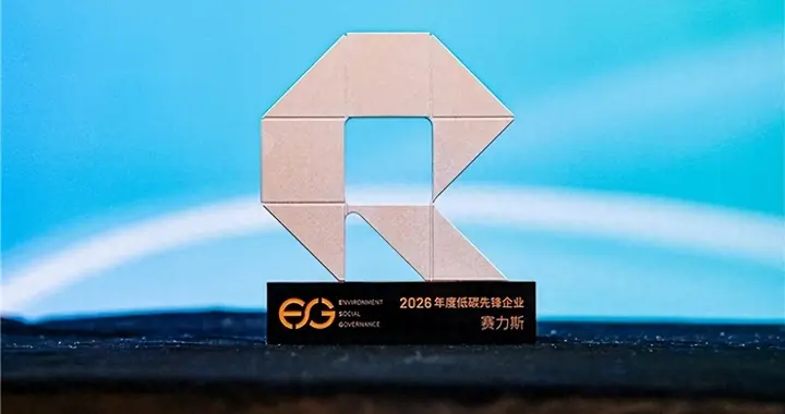 赛力斯深耕绿色制造 可持续发展实践获得权威认可
