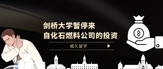 剑桥大学暂停来自化石燃料公司的投资