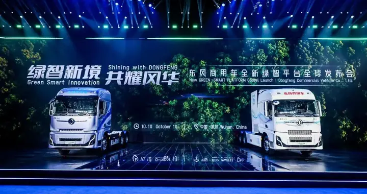 东风商用车全新绿智平台全球发布，共启多能源智慧物流新引擎