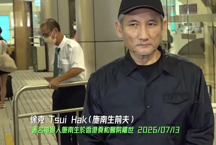 施南生的离世噩耗，为什么是徐克来对外发声的呢？  要知道，尽管徐克曾经...