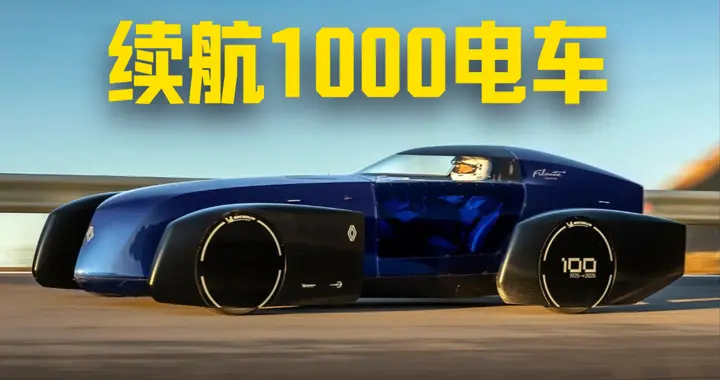 高速续航突破1000公里，平均车速109km/h，电车新纪录