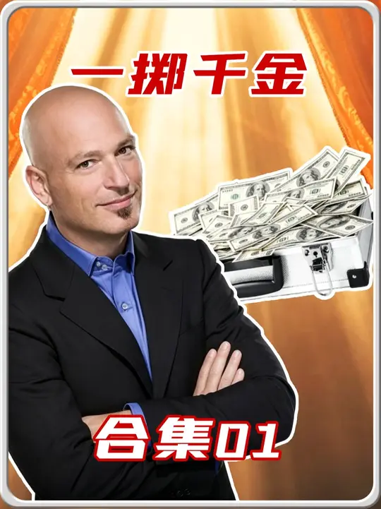 一掷千金合集01