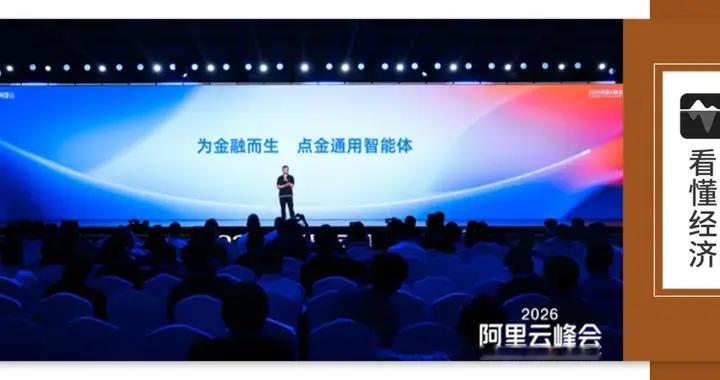 阿里云点金：让金融AI从“会聊天”走向“真干活”