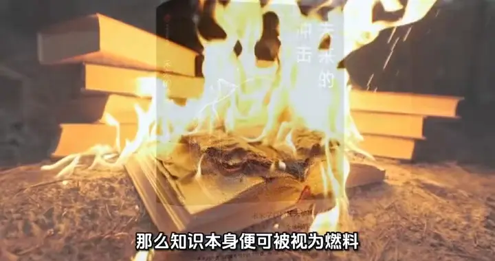 未来学家阿尔文·托夫勒“知识就是燃料”