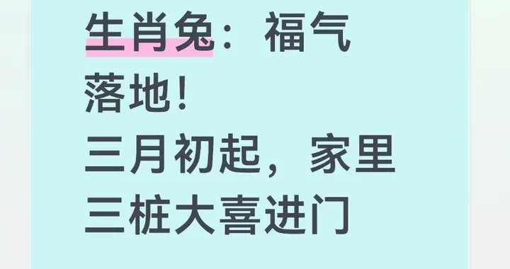 生肖兔：福气落地！三月初起，家里三桩大喜进门